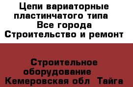 Цепи вариаторные пластинчатого типа - Все города Строительство и ремонт » Строительное оборудование   . Кемеровская обл.,Тайга г.